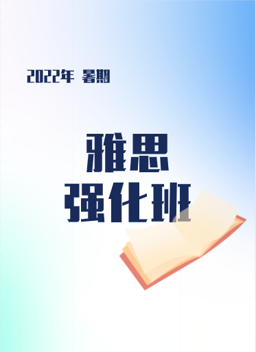 2022年暑期雅思强化班2