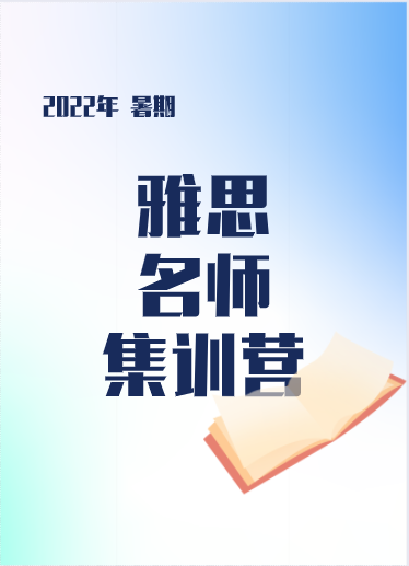 2022年暑期雅思名师集训营