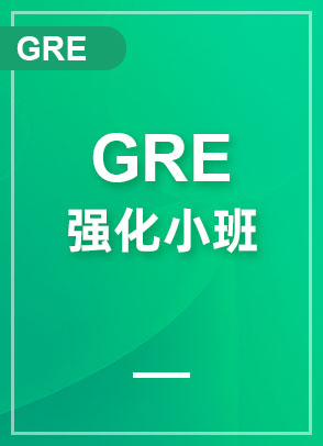 GRE强化精品小班