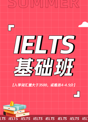 2022暑期雅思基础班
