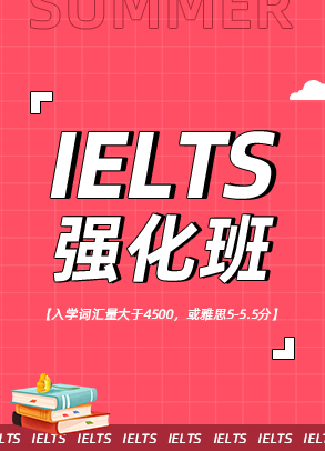 2022暑期雅思强化班
