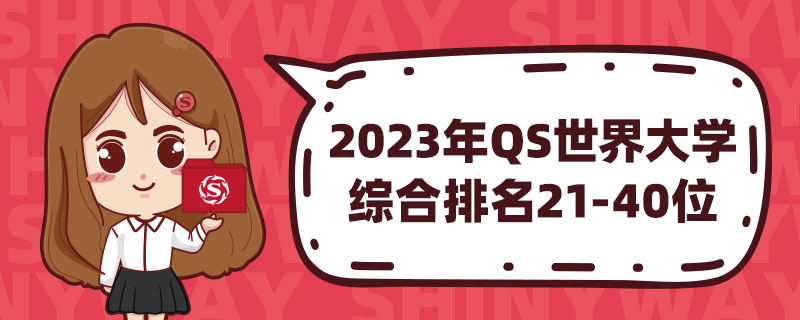 2023QSѧ ۺ21-40λ
