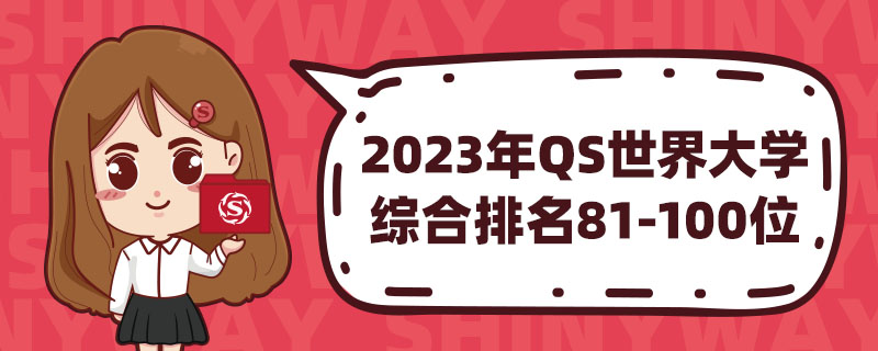 2023QSѧۺ81-100λ