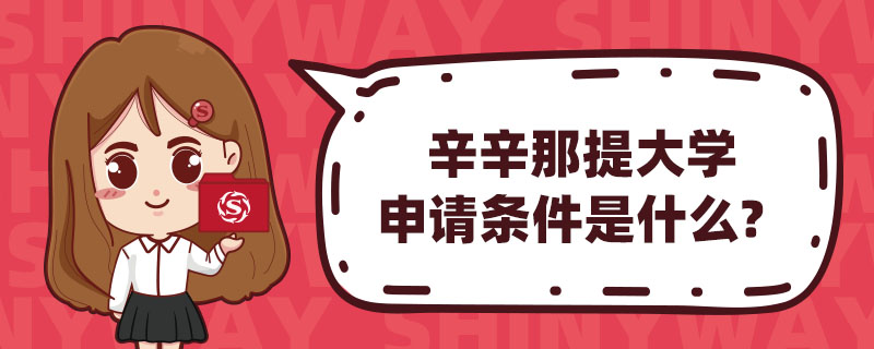 辛辛那提大学申请条件是什么？