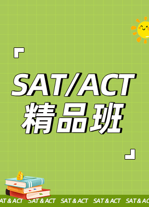 SAT精品班-全日制