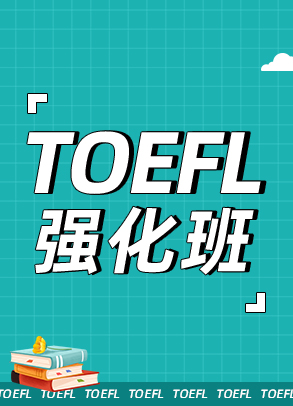 托福强化班-全日制