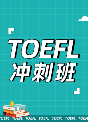 托福冲刺班-全日制