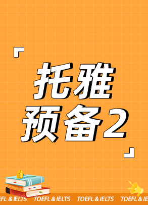 留学预备2-全日制