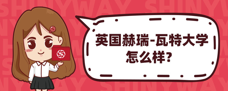 英国赫瑞-瓦特大学怎么样？