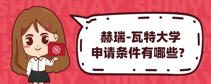 赫瑞-瓦特大學申請條件有哪些？