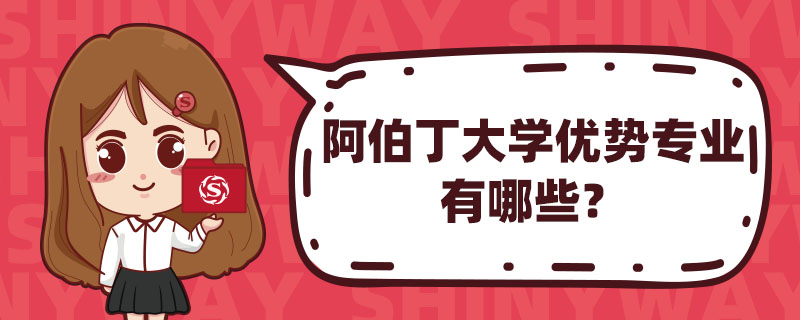 阿伯丁大学优势专业有哪些？