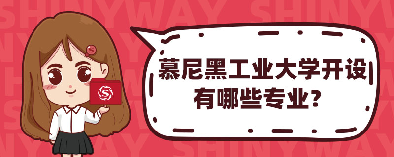 慕尼黑工業大學開設有哪些專業？