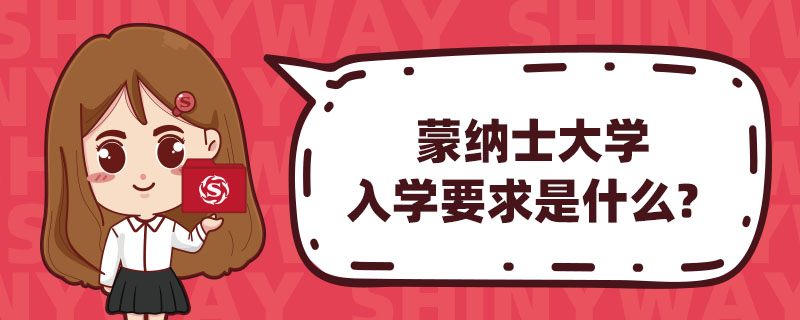 蒙納士大學入學要求是什麽？