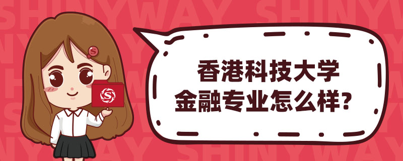 香港科技大學金融專業怎麽樣？