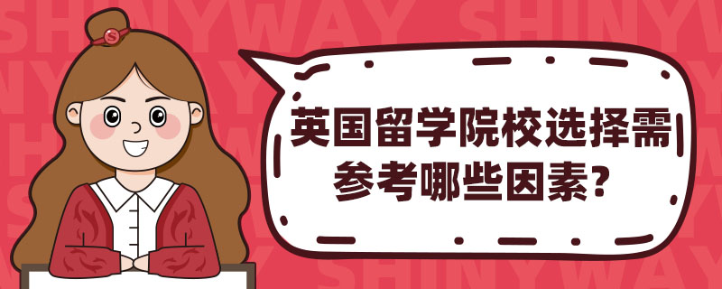 英國留學院校選擇需參考哪些因素？