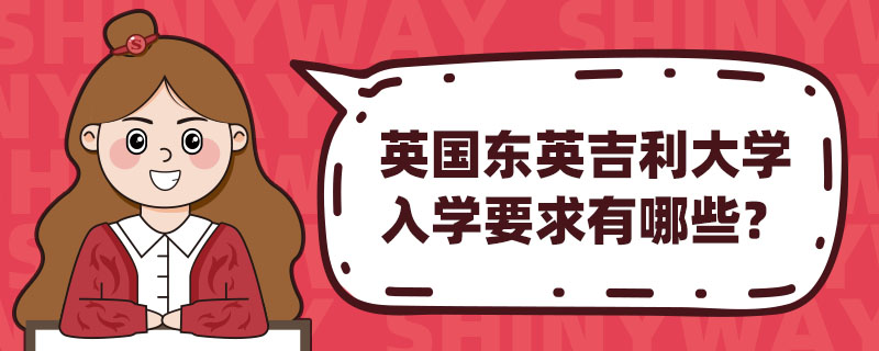 英国东英吉利大学入学要求有哪些？
