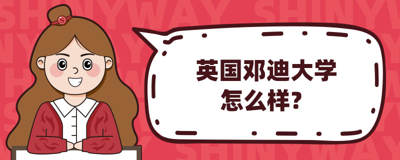 英国邓迪大学怎么样？