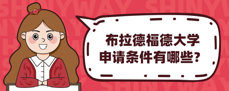布拉德福德大学申请条件有哪些？