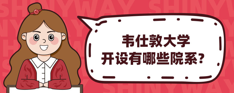 韋仕敦大學開設有哪些院係?