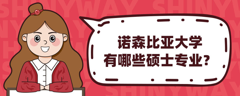 诺森比亚大学有哪些硕士专业？