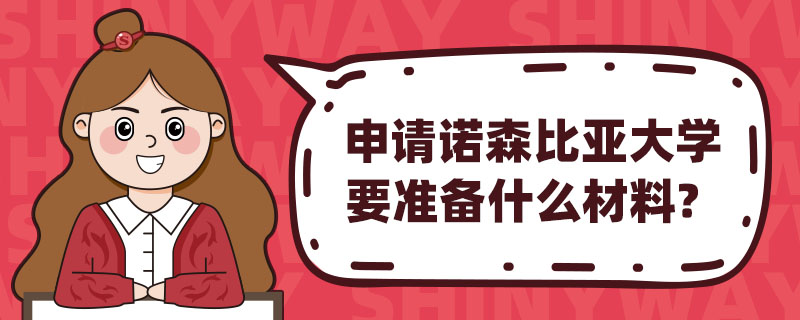 申请诺森比亚大学要准备什么材料？