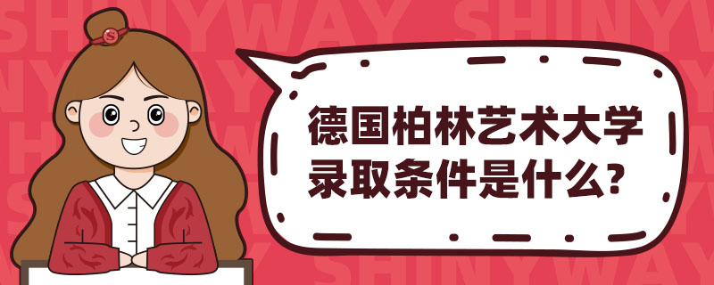 德国柏林艺术大学录取条件是什么？