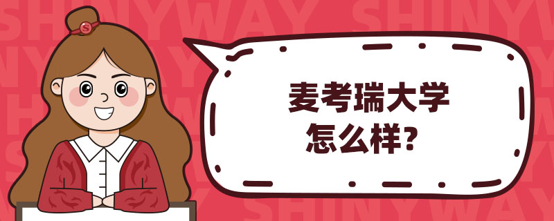 麦考瑞大学怎么样？