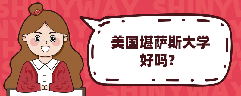 美国堪萨斯大学好吗？