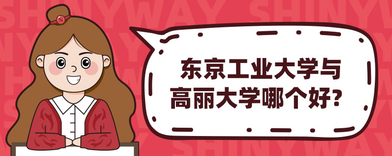 东京工业大学与高丽大学哪个好？