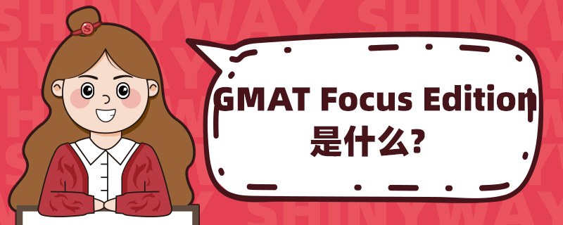 GMAT Focus Editionʲô