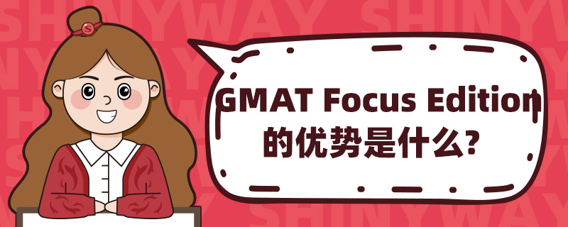 GMAT Focus Editionʲô