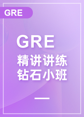 GRE精讲精练钻石小班-全日制