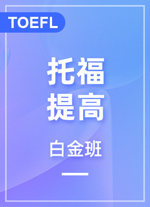 托福提高90分 白金班