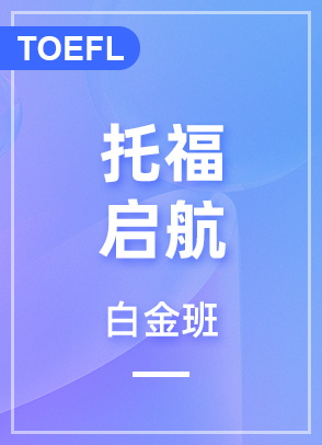 托福启航90分 白金班