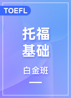 托福基础90分  白金班