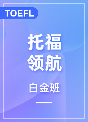 托福领航100分白金班