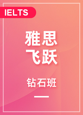 雅思飞跃7.5钻石班