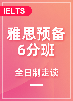 雅思预备6分班