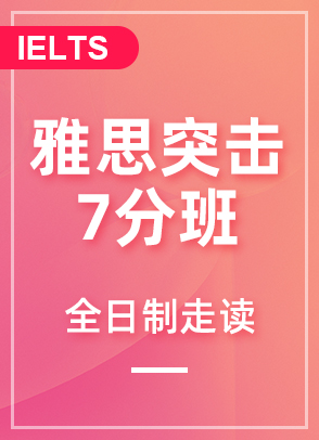 雅思突击7分班