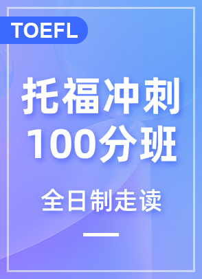托福冲刺100分班