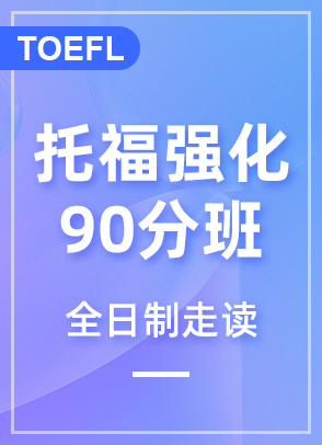 托福强化90分班