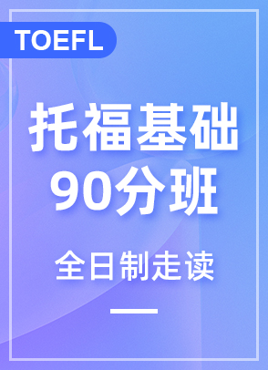 托福基础90分班