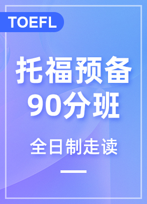 托福预备90分班