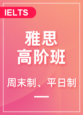 雅思高阶班