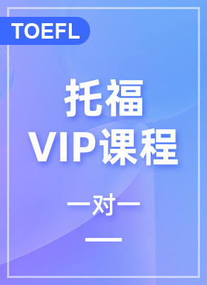 托福VIP一对一课程