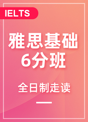 雅思基础6分班