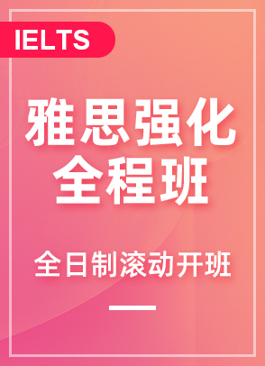 雅思强化全程班
