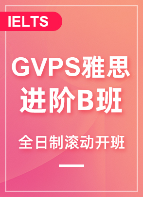 GVPS雅思进阶B班