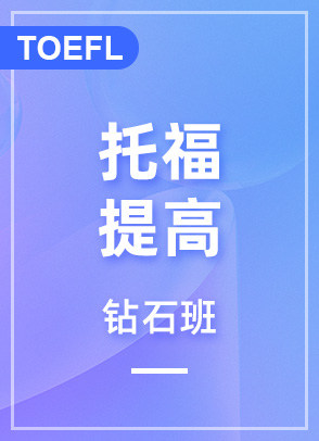 托福提高90分钻石班