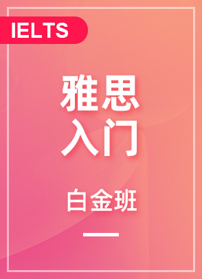 雅思入门6分白金班